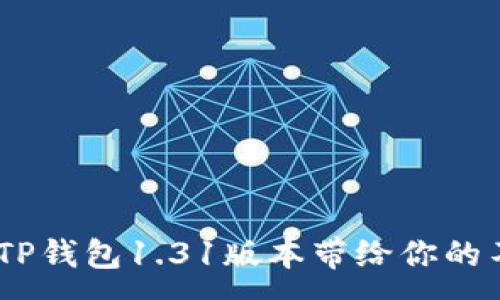 :
解锁神器：TP钱包1.31版本带给你的不一样体验