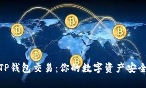 揭秘TP钱包交易：你的数字资产安全之道