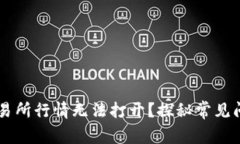 为何你的TP交易所行情无法