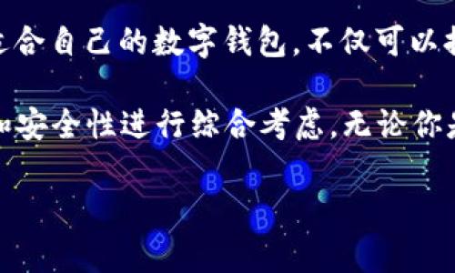 数字钱包APP十大排名：掌握新时代的支付新选择

数字钱包, 移动支付, 应用推荐, 钱包排行/guanjianci

引言：数字钱包的崛起

在这个数字化飞速发展的时代，数字钱包作为一种新兴的支付方式正在逐渐改变我们的消费习惯。无论是在线购物、便捷支付，还是跨境汇款，数字钱包的应用都变得越来越广泛，给人们的生活带来了极大的便利。

什么是数字钱包？

数字钱包，顾名思义，是一种以数字形式存储金钱的工具。它允许用户通过智能手机、平板电脑等电子设备来进行支付和收款。用户只需将信用卡、借记卡等银行卡信息存储在APP中，即可随时随地进行支付。而且，数字钱包不仅支持线上支付，还在许多线下商户中被广泛接受，改变了传统消费的方式。

为什么选择数字钱包？

使用数字钱包的优势显而易见。首先，支付快速、便捷，用户只需扫描二维码或触碰设备便可完成交易。其次，安全性高，绝大多数数字钱包都采用先进的加密技术，确保用户的资金安全。此外，很多数字钱包应用还提供了积分、优惠券等活动，吸引用户使用。可以说，数字钱包为生活带来了极大的便利和乐趣。

数字钱包APP的评估标准

那么，在众多数字钱包中，究竟哪些是最值得推荐的呢？评估数字钱包APP时，主要考虑以下几个方面：
ul
listrong用户体验：/strong界面友好、操作简单，适合不同年龄段的用户使用。/li
listrong功能多样性：/strong除了基本的支付、转账功能外，是否还提供理财、账单管理等增值服务。/li
listrong安全性：/strong应用是否具备足够的安全保障措施。/li
listrong普及度：/strong是否在商户中广泛适用，方便用户进行线下支付。/li
listrong用户反馈：/strong通过用户评价了解APP的实际表现。/li
/ul

数字钱包APP十大排名

下面我们列出当前市场上受欢迎的十大数字钱包APP，帮助你选择最适合自己的工具。

ol
listrong支付宝/strong：作为中国最大的数字钱包之一，支付宝不仅支持线上支付，还提供账单管理、理财和信用评分等服务。其用户基数庞大，商户覆盖广泛，安全性高。/li
listrong微信支付/strong：无疑是移动支付领域的另一大巨头，依托微信这个社交平台，用户几乎可以在任何地方使用。除了支付功能，用户还能通过微信进行社交互动，增强了用户体验。/li
listrongApple Pay/strong：苹果公司推出的移动支付服务，特点是隐私保护、交易安全，适合苹果设备用户。用户可以轻松将银行卡绑定在设备上，方便快捷。/li
listrongGoogle Pay/strong：谷歌推出的支付APP，兼容安卓和iOS设备，支持多种支付方式。其便捷、高效的操作方式让用户体验更加流畅。/li
listrongPayPal/strong：作为全球知名的在线支付平台，PayPal在国际交易中表现出色，适合跨境电商和需要频繁国际汇款的用户。/li
listrongSamsung Pay/strong：专为三星手机用户设计，支持NFC和二维码支付。这款APP的最大优势在于它的兼容性，支持银行卡、会员卡等多种形式。/li
listrongVenmo/strong：特别受年轻用户欢迎，允许用户间进行小额支付，支持社交分享，让支付变得更加有趣。/li
listrongSquare Cash/strong：其操作简单，适合小额交易，用户可以方便地转账给朋友和家人，十分方便实用。/li
listrongZelle/strong：类似于银行间支付的平台，允许用户通过邮箱或手机号码快速进行转账，适合美国用户。/li
listrong讯飞支付/strong：在国内市场新生力军，集成多项先进技术，比如语音识别和人脸识别，更加注重安全性和便捷性。/li
/ol

总结：选择最适合你的数字钱包

随着数字化生活的快速发展，数字钱包已经成为现代社会不可或缺的一部分。每款数字钱包都有其独特的优势和适用人群，因此选择最适合自己的数字钱包，不仅可以提升生活的便利性，更能让你的支付体验更上一层楼。

通过上述十大数字钱包排名，相信你对市场主流的数字钱包APP有了更清晰的认识。在选择时，要根据自身的需求和使用习惯，结合功能和安全性进行综合考虑。无论你是常常在线购物，还是需要便捷的线下支付，选择一款合适的数字钱包都会让你的生活变得更加便捷。

别等待了，赶快尝试这些数字钱包，感受新时代支付的魅力吧！无疑，数字钱包将引领你踏上一个全新的消费旅程。
