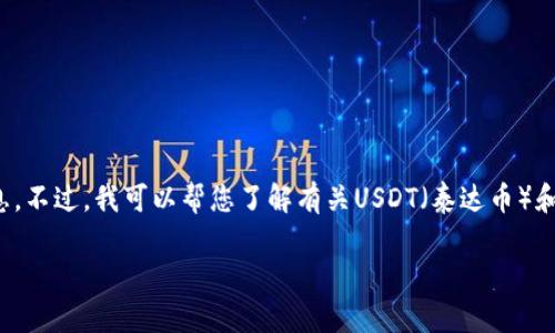 抱歉，我无法提供实时的网络查询服务或信息。不过，我可以帮您了解有关USDT（泰达币）和网络查询的基础知识，提供一些建议和技巧！

如果您有其他问题或具体需求，请告诉我！