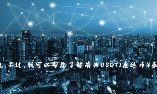 抱歉，我无法提供实时的网络查询服务或信息。不过，我可以帮您了解有关USDT（泰达币）和网络查询的基础知识，提供一些建议和技巧！

如果您有其他问题或具体需求，请告诉我！