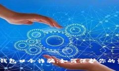 警惕！TP钱包口令诈骗：如