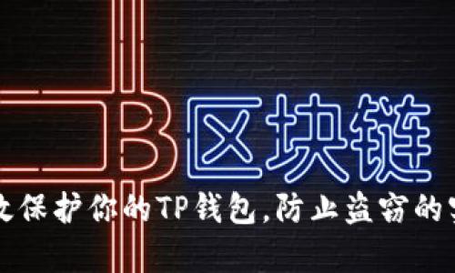 如何有效保护你的TP钱包，防止盗窃的实用指南