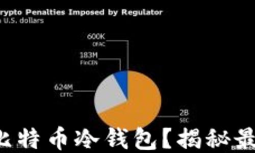 
如何安全生成比特币冷钱包？揭秘最可信赖的网站！