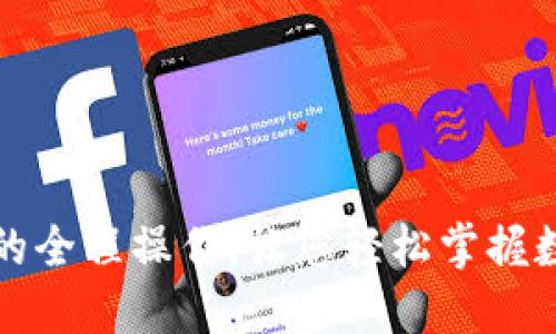 揭秘TP钱包的全程操作，让您轻松掌握数字资产管理