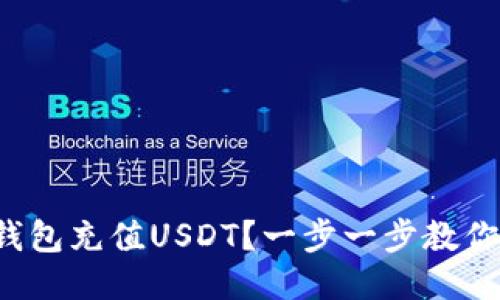 如何为冷钱包充值USDT？一步一步教你轻松搞定！