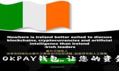 如何轻松下载OKPAY钱包，让您的资金管理更智能！