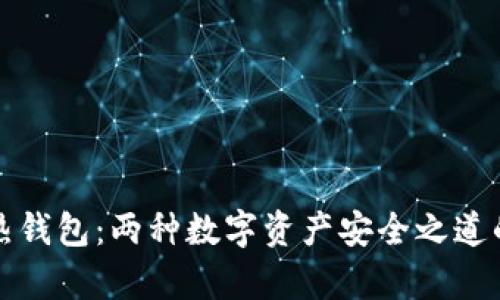 冷钱包与热钱包：两种数字资产安全之道的深入解析