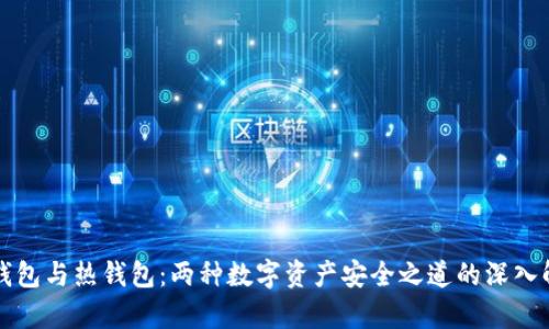 冷钱包与热钱包：两种数字资产安全之道的深入解析