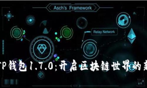 探秘TP钱包1.7.0：开启区块链世界的新篇章