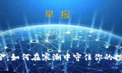 币圈冷兮：如何在寒潮中守住你的投资信心？