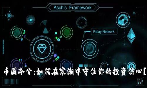 币圈冷兮：如何在寒潮中守住你的投资信心？