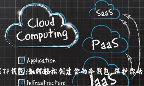 揭秘苹果TP钱包：如何轻松创建你的冷钱包，保护你的数字资产