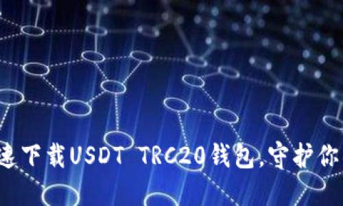 如何安全快速下载USDT TRC20钱包，守护你的数字资产？