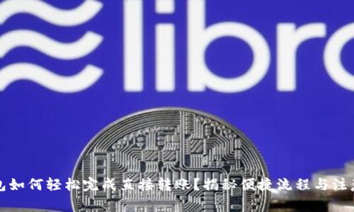 TP钱包如何轻松完成直接转账？揭秘便捷流程与注意事项