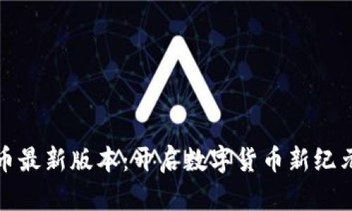 揭秘OKPay虚拟币最新版本：开启数字货币新纪元，你准备好了吗？