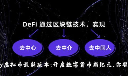揭秘OKPay虚拟币最新版本：开启数字货币新纪元，你准备好了吗？