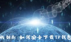   解锁虚拟财富的钥匙：如