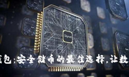 揭秘IMTEKEN冷钱包：安全储币的最佳选择，让数字资产无后顾之忧