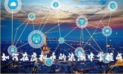 探索AXS：如何在虚拟币的