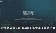 TP钱包与Trust Wallet：您需要