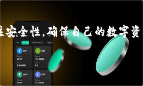 如何轻松批量创建TP钱包？让你的数字资产管理更高效！

批量创建钱包, TP钱包, 数字资产, 钱包管理/guanjianci

什么是TP钱包？
TP钱包是一款广受欢迎的数字资产管理工具，支持多种加密货币的存储和交易。在这个数字化时代，拥有一个安全、便捷的钱包显得尤为重要。随着数字资产的逐渐普及，越来越多的用户开始关注如何有效管理自己的资产，这也促使了对批量创建钱包需求的提升。

为什么需要批量创建钱包？
网络上越来越多的人开始进入加密货币的世界，很多投资者希望能够管理多种虚拟货币。对于一些机构或者大型投资者而言，单一钱包的管理方式显得格外繁琐和低效。因此，批量创建钱包成为了一种高效的解决方案。从企业多钱包管理、投资组合分散到个人用户资产的安全备份，批量创建钱包不仅能提升管理效率，还能降低因手动创建时可能出现的错误。

批量创建TP钱包的步骤
想要批量创建TP钱包，其实并不复杂，以下是逐步指导： 

h4步骤一：准备工具与资料/h4
在开始之前，确保你具备以下工具和资料：一台电脑，网络连接，TP钱包的下载链接和一些基础的编程知识（可选）。

h4步骤二：下载并安装TP钱包/h4
首先，你需要从TP钱包的官方网站或者应用商城下载适合你设备的TP钱包版本，并完成安装。在这一步，你也可以选择注册新账户，便于后续的多钱包管理。

h4步骤三：使用脚本批量创建钱包/h4
对于有一定编程基础的用户，可以利用Python等编程语言，编写脚本来自动生成钱包地址。以下是一个简化的代码示例：
pre
import random
import string

def generate_wallet_address():
    characters = string.ascii_letters   string.digits
    address = 'TP'   ''.join(random.choice(characters) for i in range(34))
    return address

for _ in range(10):  # 创建10个钱包地址
    print(generate_wallet_address())
/pre
以上代码展示了如何随机生成TP钱包地址，用户可以根据需求调整生成数量。这仅是基础示例，实际应用时，可能需添加更多功能，如自动保存生成的地址、关联私钥等。

h4步骤四：导入钱包地址/h4
生成钱包地址后，用户可以将这些地址逐一导入TP钱包。每个地址都可以生成独立的密钥，可以帮助用户在安全和私密上得到更好的保障。

h4步骤五：定期备份与维护/h4
批量创建钱包之后，务必做好资产的定期备份。TP钱包在资产管理方面有专门的数据备份功能，用户需要确保备份文件的安全性，以免丢失重要资产。

安全性考虑
在创建和管理批量钱包时，安全性是一个不容忽视的话题。用户应当遵循以下几个基本安全原则：

ul
    li不要在公开网络环境下使用私钥或助记词。/li
    li定期更换密码，确保账户安全。/li
    li善用双重认证功能，增加账户保护层级。/li
    li备份数据并保存在安全的地方。/li
/ul

批量创建钱包的实用场景
批量创建TP钱包不仅限于个人用户，许多企业和机构同样能从中受益。例如：
ul
    li加密货币交易所：需要为不同用户提供安全的钱包服务。/li
    li基金管理公司：能够管理多个投资账户，分散风险。/li
    li游戏公司：为用户创建虚拟货币钱包，提升用户体验。/li
/ul

总结
批量创建TP钱包无疑为数字资产管理提供了更为高效的方案。通过上述步骤，用户可以轻松地创建多个钱包，实现便捷化的资产管理。当然，在使用过程中，要时刻关注安全性，确保自己的数字资产安全无忧。在信息快速传播的时代，掌握先进的管理方式，将能够令你在数字资产的投资和管理上走得更远、更稳。

希望本文能为你提供实用指导，帮助你更好地了解TP钱包及其批量创建的流程。无论你是新手还是资深用户，做好数字资产的管理，才是通往成功的重要一步！