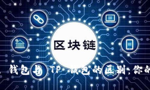 了解 TokenPocket 钱包与 TP 钱包的区别：你的数字资产安全之选