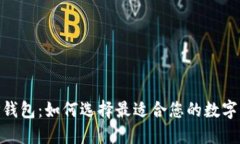 HECO钱包与TP钱包：如何选