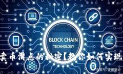 想知道TP钱包卖币滑点的秘