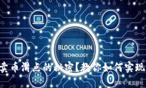 想知道TP钱包卖币滑点的秘密？教你如何实现最佳交易体验！