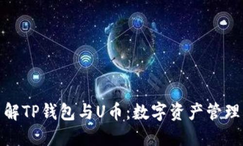 深入了解TP钱包与U币：数字资产管理新体验