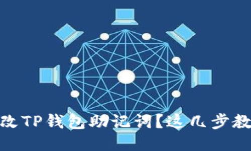 如何安全修改TP钱包助记词？这几步教你轻松搞定