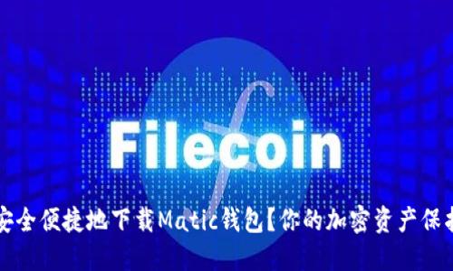 如何安全便捷地下载Matic钱包？你的加密资产保护指南