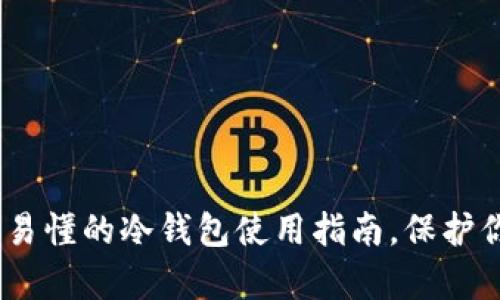 比特派钱包：简单易懂的冷钱包使用指南，保护你的数字资产安全