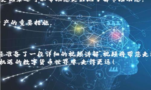 biao ti/biao titp钱包买币操作流程视频讲解/biao ti  
tp钱包, 买币, 操作流程, 视频讲解/guanjianci  

一、引言：畅享数字货币的时代  
近年来，数字货币的迅猛发展吸引了越来越多普通用户的关注和参与。而在庞大的数字货币世界中，如何安全、便捷地进行交易成了每个投资者面临的首要问题。TP钱包作为一款集成了多种数字资产管理功能的钱包工具，为用户提供了一个简单易用的操作平台。在本文中，我们将详细讲解如何通过TP钱包购买数字货币，并通过视频来进行生动的演示，帮助您轻松上手。  

二、什么是TP钱包？  
TP钱包是一款非常流行的数字货币钱包，不仅支持多种币种的存储与管理，还提供了便捷的交易方式。用户可以通过它进行数字资产的买入、卖出和转账。TP钱包的安全性和易用性都得到了广泛的认可，它为用户提供了一个安全的环境，在这里可以自由探索数字货币的世界。  

三、准备工作：下载安装TP钱包  
在开始之前，首先需要确保您已经下载安装了TP钱包。用户可以前往TP钱包的官方网页或者应用商店进行下载。安装完成后，打开应用程序，并根据提示进行相应的设置，比如创建新的钱包账号或者导入已有的数字资产。  

四、初步设置：创建钱包和备份  
当您成功安装并打开TP钱包时，会看到一个的界面。按照提示创建一个新钱包账号，并确保对您的私钥和助记词进行妥善保管。这些信息将是您资产安全的关键。  
在创建账号后，TP钱包会要求您进行备份。请务必按照提示完成备份操作，以防止意外情况的发生。选择一个安全的地方存放这些信息，避免泄露。  

五、购买数字货币：进入交易界面  
完成钱包的创建及备份后，您可以在主界面中找到“购买”、“交易”或“市场”等选项。点击进入，这里将是您进行数字货币交易的地方。TP钱包支持多种支付方式，包括银行卡、信用卡等。  

六、选择币种：确认购买内容  
在交易页面，您可以看到各种可供购买的币种。根据您的投资需求，选择想要购买的数字货币，比如BTC、ETH等。点击所选币种后，系统将会为您显示当前市场的价格、走势以及可购买的数量。  
在这一阶段，用户需要仔细考虑自己要投资的金额和币种，不要随意盲目选择。通过市场的分析，可以帮助您做出更明智的决定。  

七、填写订单：确认信息无误  
选择完币种后，您需要填写订单信息。输入购买数量、交易金额，并确认自己的钱包地址等关键信息。在这一过程中，确保所有信息的准确无误，以避免因错误操作导致的损失。  
同时，TP钱包会自动显示交易所需的手续费，用户需提前了解费用标准，确保交易的透明性。  

八、确认交易：耐心等待处理  
在确认所有信息无误后，您可以点击“确认交易”按钮，系统会要求您再次输入交易密码或进行其他安全验证。一旦交易发起，耐心等待处理即可。通常，交易确认的速度取决于网络状况和区块链的拥堵情况。  

九、查看购买记录：确保交易成功  
交易完成后，您可以在TP钱包的“交易记录”中查看您的购买情况。此处会有详细的交易信息，包括时间、数量、状态等，确保自己的资产都清晰可见。此外，通过查看历史记录还可以帮助您更好地了解市场动态。  

十、安全管理：保护您的资产  
虽然TP钱包提供了一系列安全功能，但用户自身也需提高警惕。定期修改您的密码，不随便点击不明链接，不在公开网络中交易，定期更新钱包应用，都是保护数字资产的重要措施。  
另一个增强安全性的办法是开启双重认证。这能有效防止未授权访问，增加保护层级。  

十一、总结与视频讲解  
通过本文的介绍，相信您对TP钱包的操作流程已有了初步了解。无论是选择币种，填写订单，还是确认交易，每一步都至关重要。为了您能更好地掌握这一流程，我们还准备了一段详细的视频讲解，视频将带您走过每一个操作步骤，让您无忧无虑地享受数字货币带来的便利。  
在数字货币投资的道路上，始终保持学习的心态至关重要。随着市场的发展，不断更新自己的知识储备，才能在投资中找到更大的机遇。希望您能在这个充满挑战与机遇的数字货币世界中，走得更远！  

最后，若您有任何关于TP钱包的疑问或需要进一步的帮助，请随时找寻相关支持或参与社区讨论，让我们一起探索数字货币的未来。  