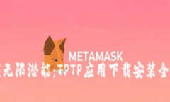 解锁无限潜能：TPTP应用下