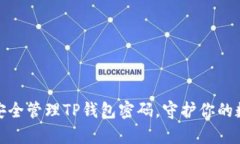: 如何安全管理TP钱包密码