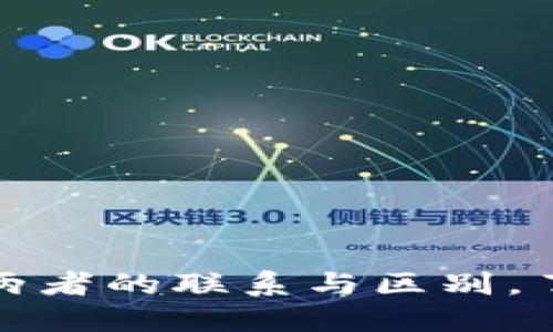 TP钱包转账与提币：两者的联系与区别，了解后让您不再困惑！