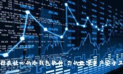 选择最放心的冷钱包软件：你的数字资产安全卫