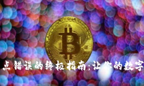 解决TP钱包节点错误的终极指南：让你的数字资产安全无忧