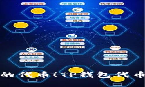 轻松找到你的代币！TP钱包代币搜索全攻略