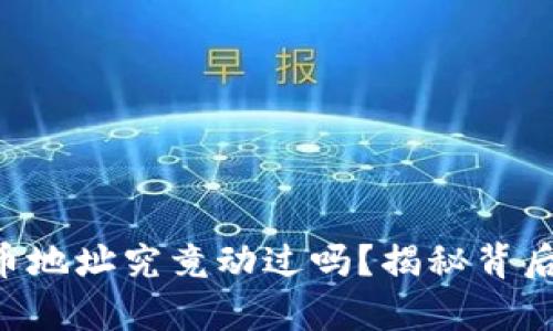 中本聪的比特币地址究竟动过吗？揭秘背后的真相与猜想！