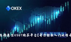如何选择最佳USDT购买平台？帮你轻松入门比特币