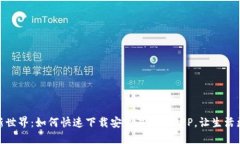 发现新世界：如何快速下载安装易币付APP，让生