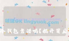 苹果应用商店冷钱包靠谱吗？揭开背后的秘密与