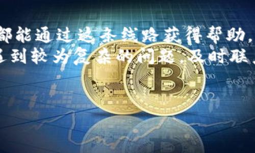 tp售后客服电话的相关信息可以帮助您在遇到产品问题时迅速找到解决方案。TP（TP-LINK）作为广受欢迎的网络设备品牌，拥有良好的售后服务。若您需要联系TP售后服务中心，以下是您可能需要的基本信息和一些建议，确保您能获得及时有效的帮助。

TP售后服务简介
TP-LINK 提供一系列的售后服务，旨在保证用户在使用产品过程中遇到的问题能够得到快速解决。在购买TP产品后，用户可以享受到专业的技术支持和线下维修的便利。

TP售后客服电话
一般情况下，TP售后客服电话可以在TP-LINK的官方网站找到。具体号码可能因地区而异。例如，在中国大陆，TP-LINK的客服电话通常是400-886-9999。拨打该号码，您将能够与专业的客服人员取得联系，获得针对您的问题的解答和帮助。

联络方式和时间
TP售后服务通常提供24小时的热线电话，可以随时拨打。为了提高服务效率，建议在非高峰时间拨打，以免因网络繁忙而导致等待时间过长。
除了客服电话，TP-LINK还提供了在线聊天、电子邮件及社交媒体等多种联系方式，用户可以选择最方便的方式进行联络。

常见问题及解决方案
在您拨打TP售后客服电话之前，如果能够提前准备好您遇到的问题或故障现象，将更有助于客服为您提供准确的支持。以下是一些常见问题及其解决方案：
ul
    listrong网络连接不稳定/strong：许多用户可能会遇到这个问题，首先检查路由器的放置位置，确保其远离干扰源。同时，可以重启路由器，再观察网络状况。/li
    listrong无法连接Wi-Fi/strong：建议您确认输入的密码是否正确。如果密码无误，尝试重置路由器的网络设置，并重新配置。/li
    listrong网速慢/strong：在这个情况下，可以检查是否有其他设备正在占用带宽，或使用网络测速工具来确认问题。/li
    listrong固件需要更新/strong：为确保设备稳定运行，定期检查并更新固件也是必要的。通过TP-LINK的官方网站下载最新版本的固件即可。/li
/ul

售后服务政策
TP-LINK的售后服务政策一般包括保修条款、维修及更换服务。根据产品的不同，保修期通常为一年，具体内容可以在产品包装内的保修卡或官方网站上查阅。
如果您的设备在保修期内出现了质量问题，您有权要求更换或维修。在送修之前，请确保您已备份重要数据，避免数据丢失的风险。

用户体验与评价
良好的售后服务是一款产品赢得市场的重要因素之一。在许多用户的体验中，TP-LINK的客服人员专业、耐心，能够有效针对用户的问题提供解决方案。对于售后服务的满意度，许多用户表示高度认可。
浏览用户评价论坛，您会发现大多数TP产品的用户对于售后服务给予了积极的评价。这不仅为将来的消费者提供了参考，也体现出TP-LINK对线路维护的重视。

技术支持与社区
除了热线电话，TP-LINK还建设了用户社区。用户可以在这里分享使用心得，讨论问题。例如，在TP-LINK的官方网站上，有专门的技术支持部分，提供了驱动下载、使用手册以及常见问题解答等内容。
加入这些社区，您不仅可以获得问题的解答，还能与其他用户交流经验，获取使用设备的新技巧。这种互动使得用户感受到品牌的关怀与重视。

总结与建议
总之，TP售后客服电话是您面对设备问题的一个重要支援管道。无论您是在设置过程中遇到障碍，还是设备故障都能通过这条线路获得帮助。
建议您在使用TP产品之前，先了解相关的售后服务政策，掌握基本的故障排查技巧，能让您事半功倍。同时，如果遇到较为复杂的问题，及时联系TP售后，获得专业的技术指导，是确保您设备正常使用的最佳途径。
保持网络的通畅、设备的健康，不仅能提升您的工作和生活效率，更是通往更美好家庭网络体验的关键。

通过上述信息，您应该能够更有效地利用TP售后服务，也能放心地解决在使用TP产品时可能遇到的各类问题。