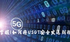 轻松掌握！如何将USDT安全发送到冷钱包