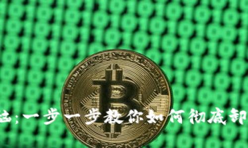  告别烦恼：一步一步教你如何彻底卸载TP钱包