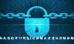 华为手机无法打开TP钱包？